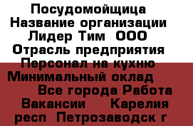 Посудомойщица › Название организации ­ Лидер Тим, ООО › Отрасль предприятия ­ Персонал на кухню › Минимальный оклад ­ 14 000 - Все города Работа » Вакансии   . Карелия респ.,Петрозаводск г.